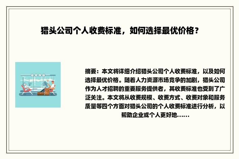 猎头公司个人收费标准，如何选择最优价格？