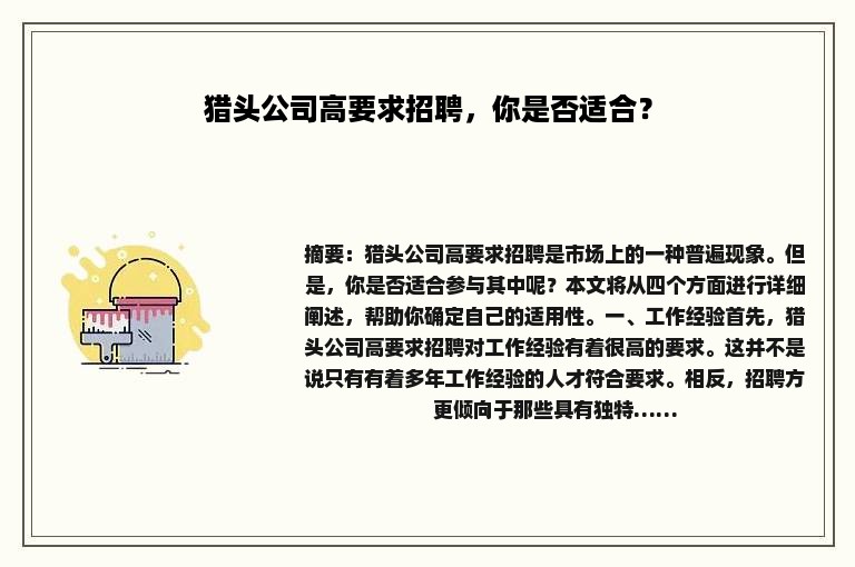 猎头公司高要求招聘，你是否适合？