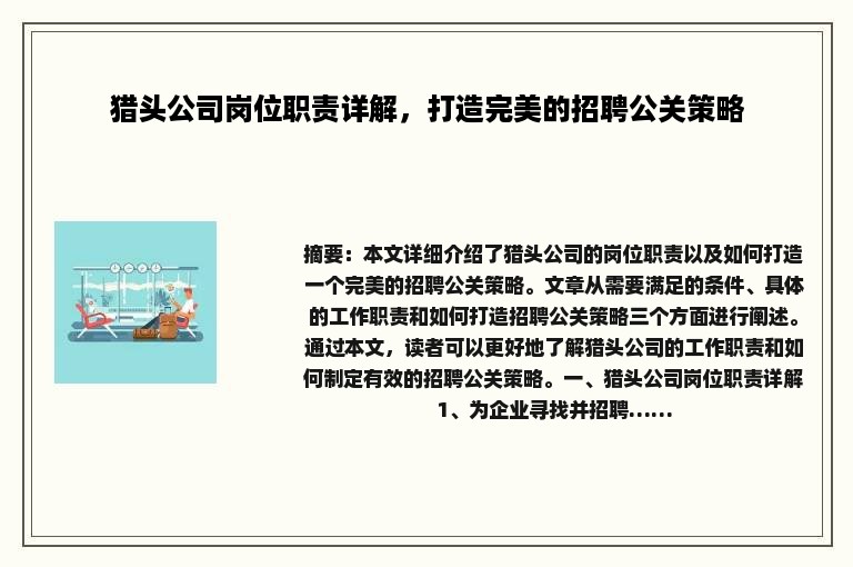 猎头公司岗位职责详解，打造完美的招聘公关策略