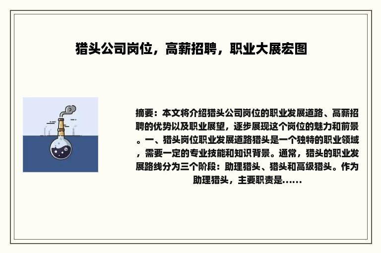 猎头公司岗位，高薪招聘，职业大展宏图