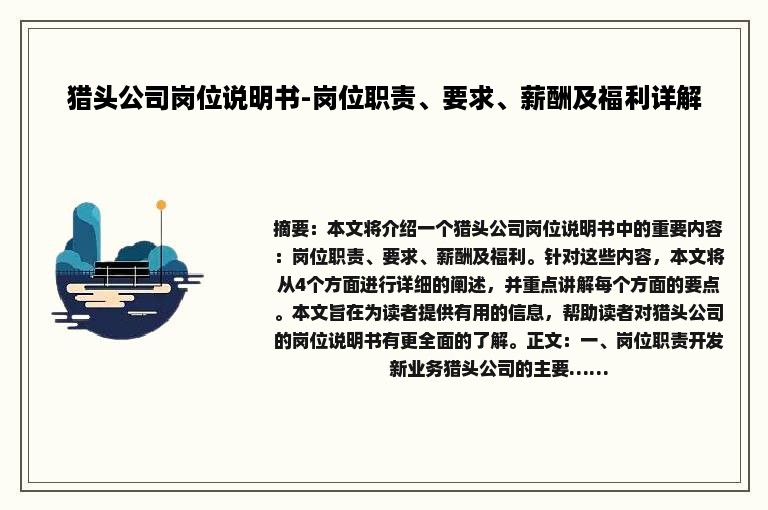 猎头公司岗位说明书-岗位职责、要求、薪酬及福利详解