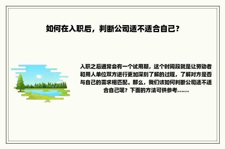 如何在入职后，判断公司适不适合自己？