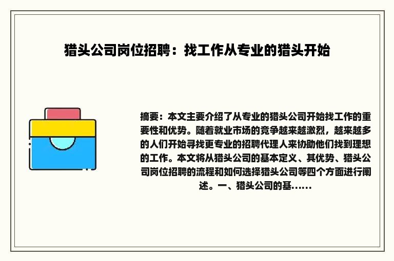 猎头公司岗位招聘：找工作从专业的猎头开始