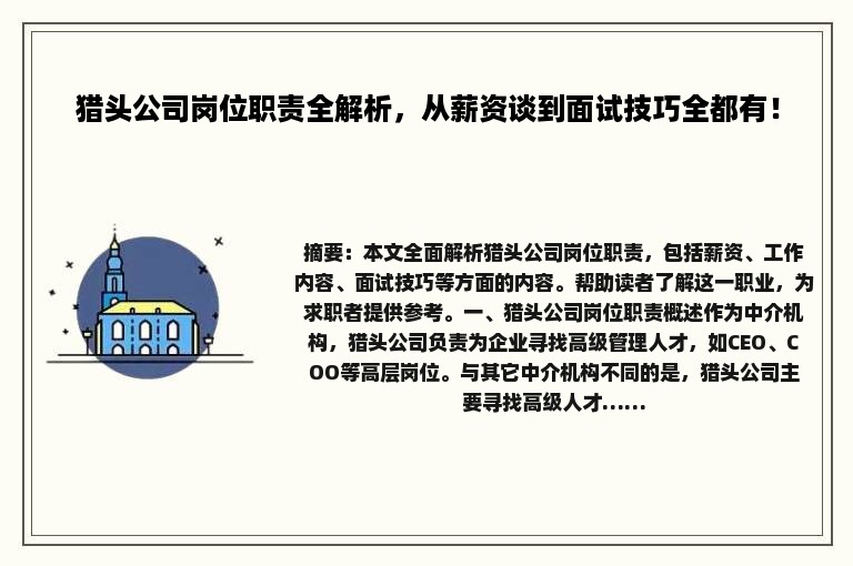 猎头公司岗位职责全解析，从薪资谈到面试技巧全都有！