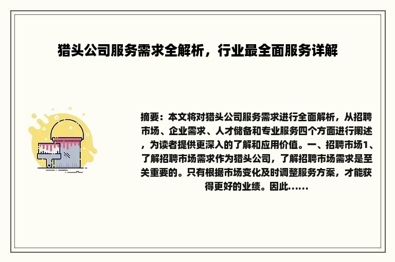 猎头公司服务需求全解析，行业最全面服务详解