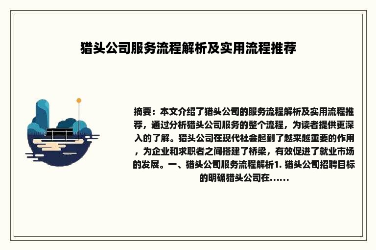 猎头公司服务流程解析及实用流程推荐