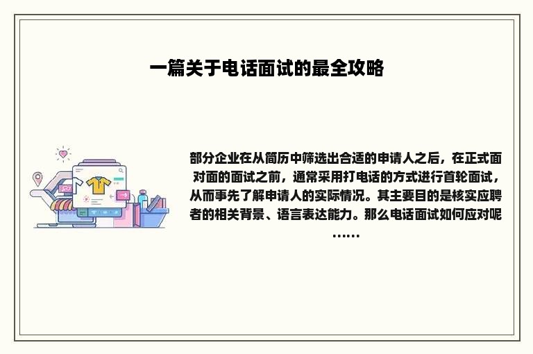 一篇关于电话面试的最全攻略