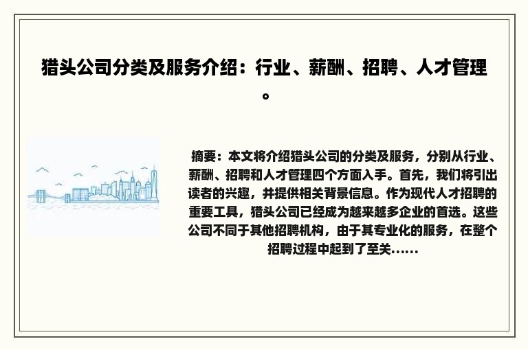 猎头公司分类及服务介绍：行业、薪酬、招聘、人才管理。