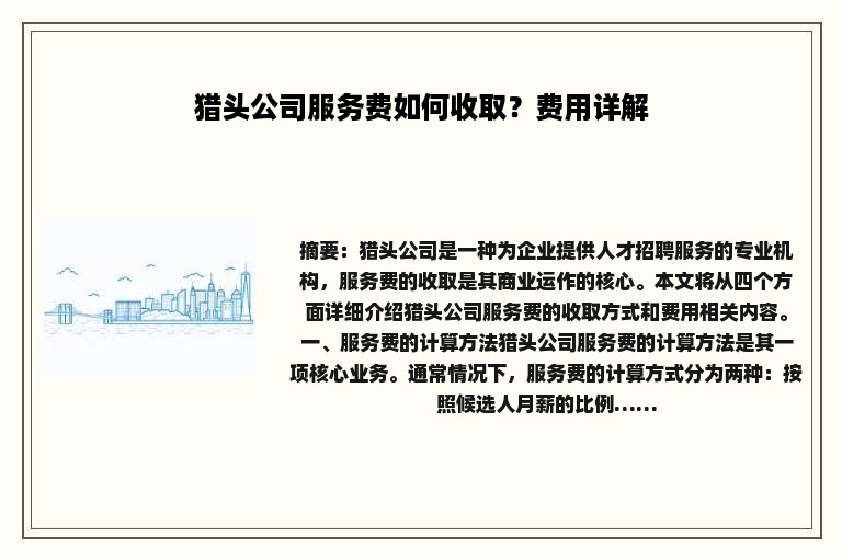 猎头公司服务费如何收取？费用详解
