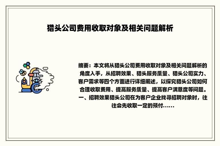猎头公司费用收取对象及相关问题解析