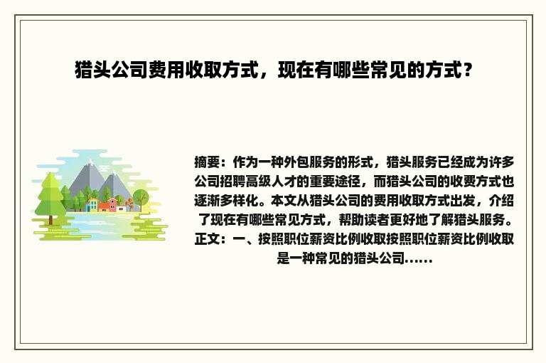 猎头公司费用收取方式，现在有哪些常见的方式？