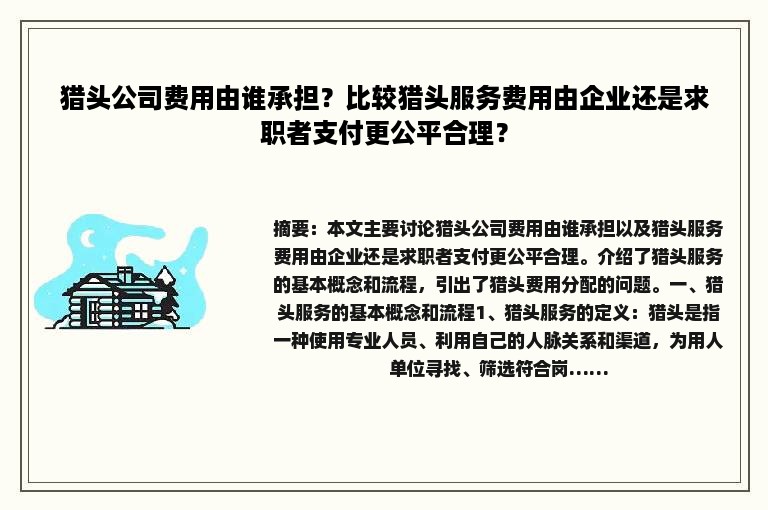 猎头公司费用由谁承担？比较猎头服务费用由企业还是求职者支付更公平合理？