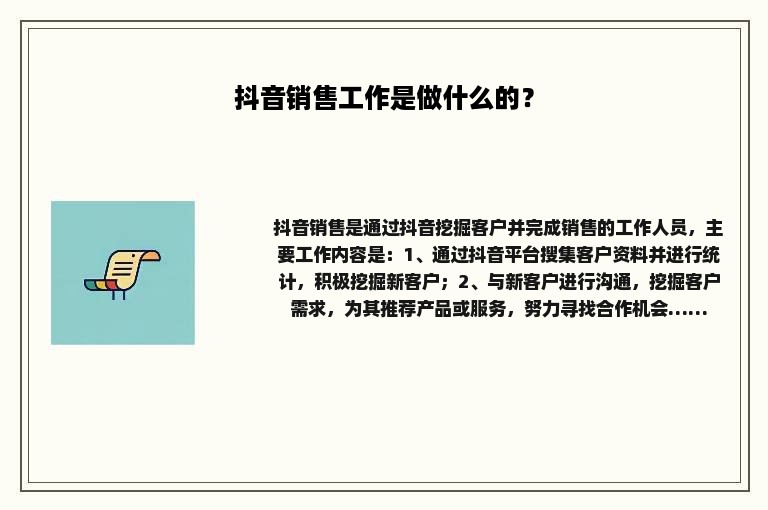 抖音销售工作是做什么的？