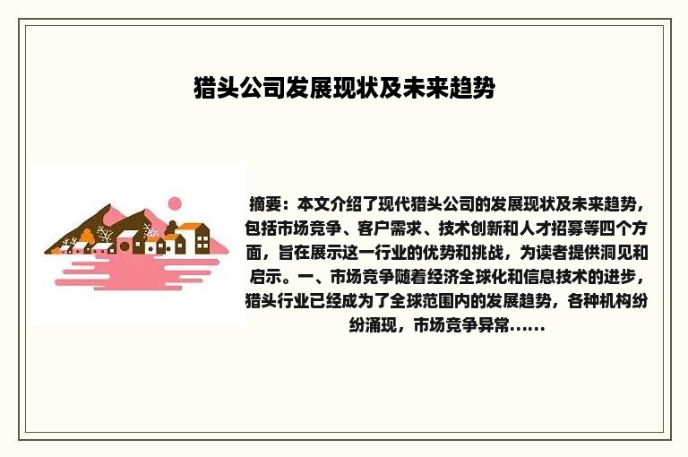 猎头公司发展现状及未来趋势