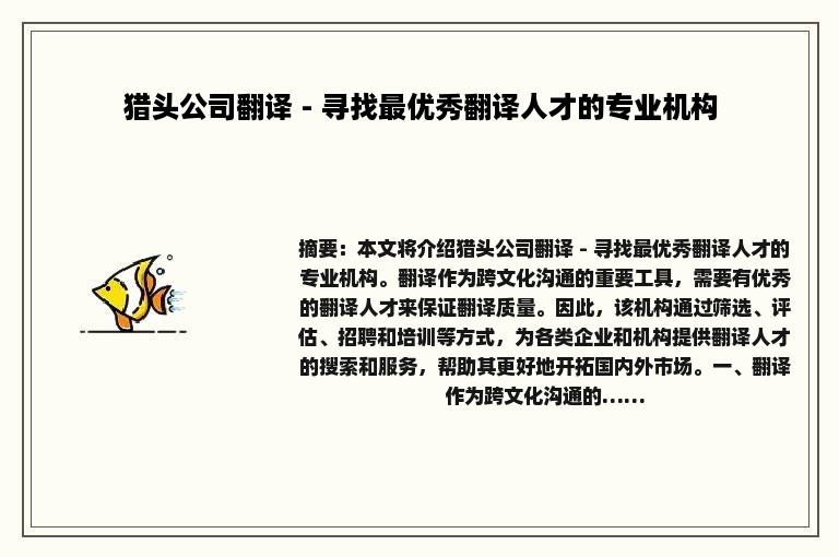 猎头公司翻译 - 寻找最优秀翻译人才的专业机构