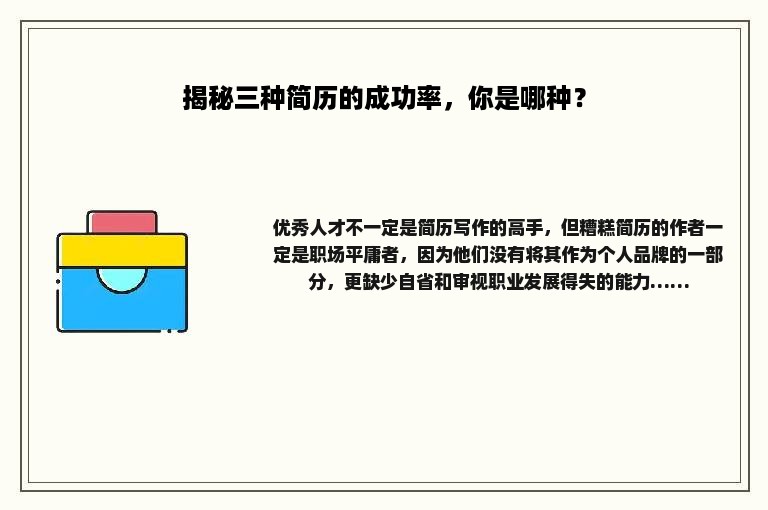 揭秘三种简历的成功率，你是哪种？