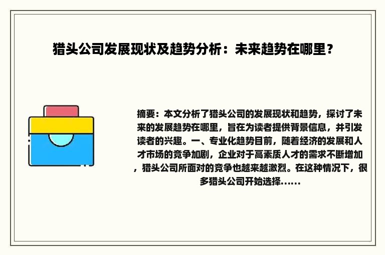 猎头公司发展现状及趋势分析：未来趋势在哪里？