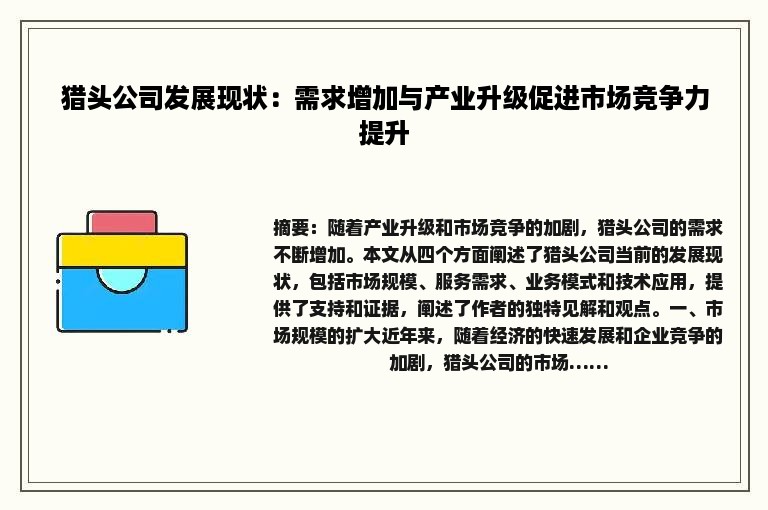 猎头公司发展现状：需求增加与产业升级促进市场竞争力提升