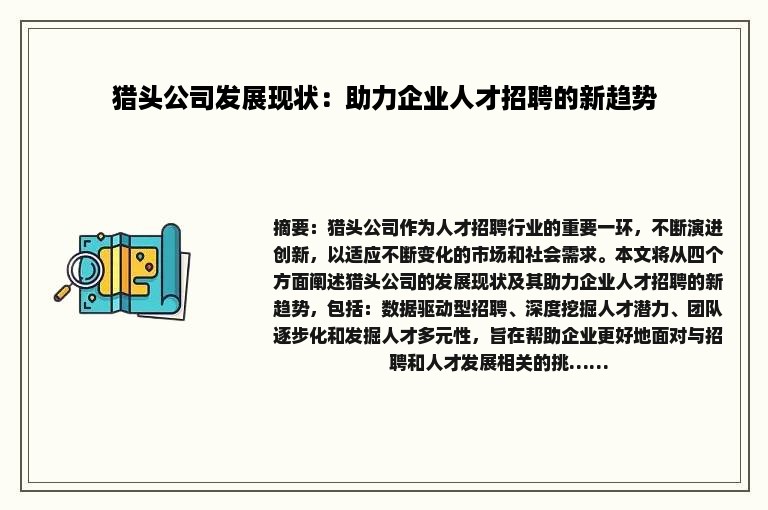 猎头公司发展现状：助力企业人才招聘的新趋势