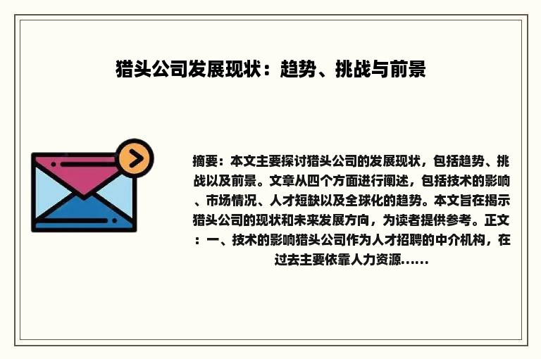 猎头公司发展现状：趋势、挑战与前景