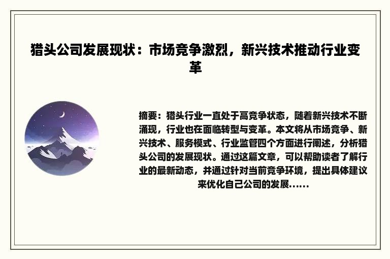 猎头公司发展现状：市场竞争激烈，新兴技术推动行业变革