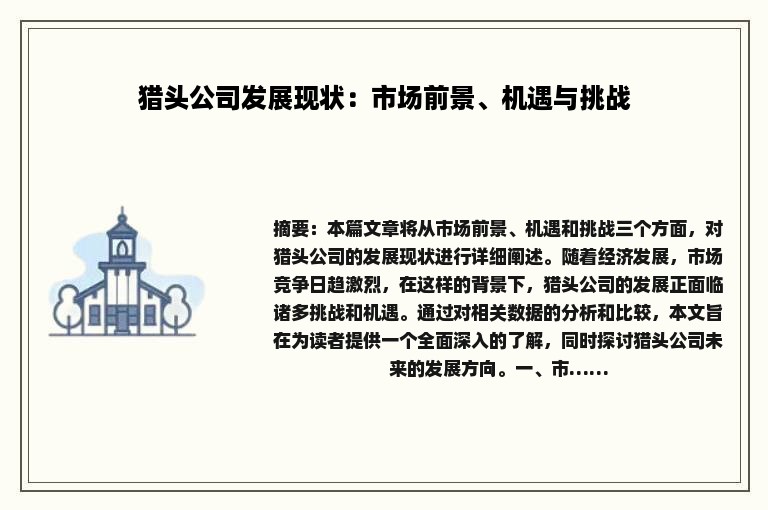 猎头公司发展现状：市场前景、机遇与挑战