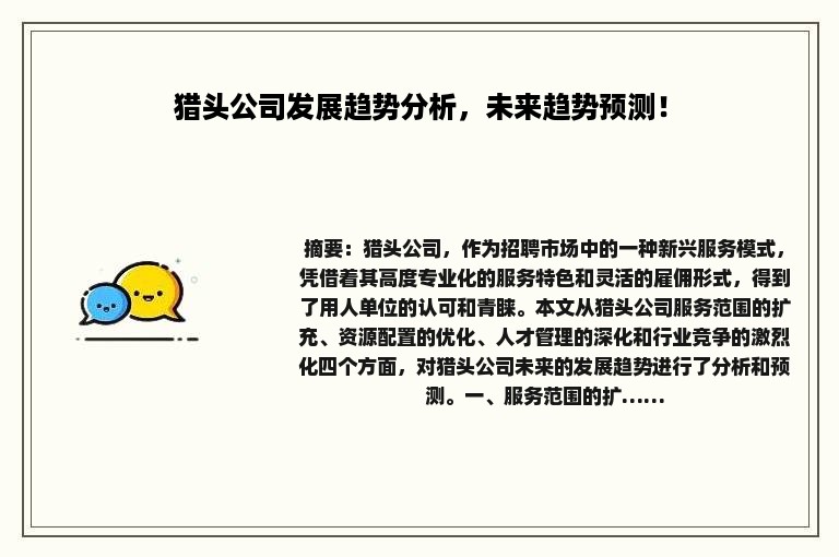 猎头公司发展趋势分析，未来趋势预测！