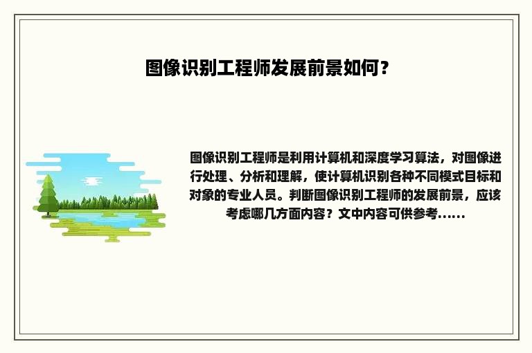 图像识别工程师发展前景如何？