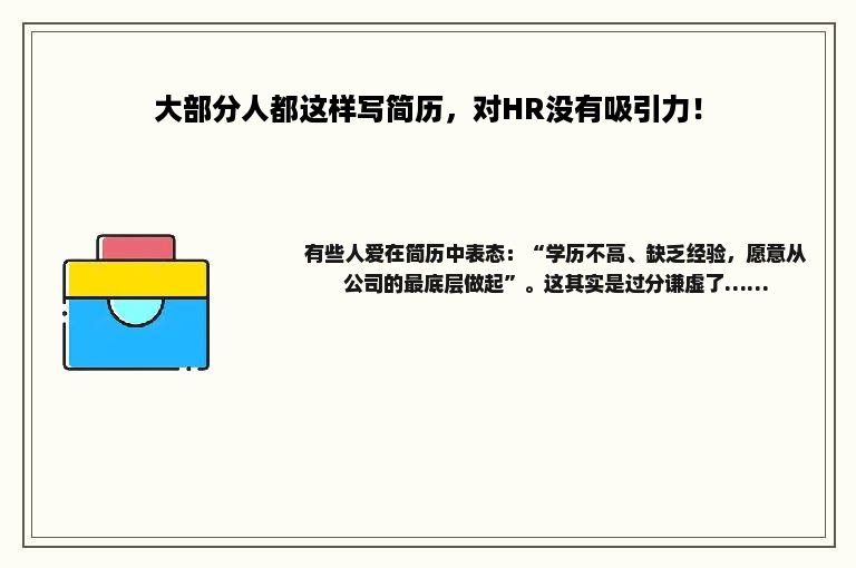 大部分人都这样写简历，对HR没有吸引力！
