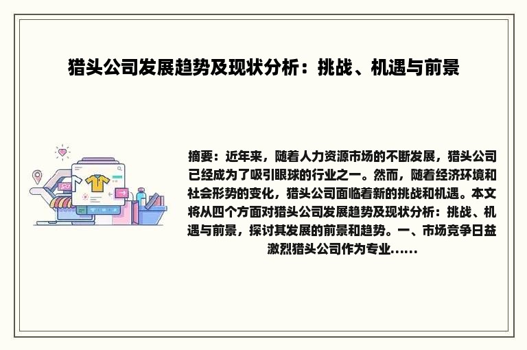 猎头公司发展趋势及现状分析：挑战、机遇与前景