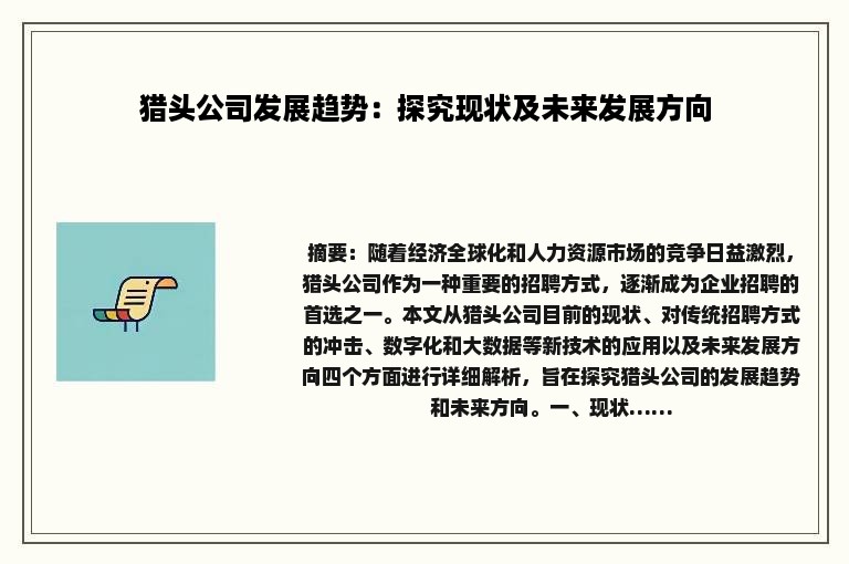 猎头公司发展趋势：探究现状及未来发展方向