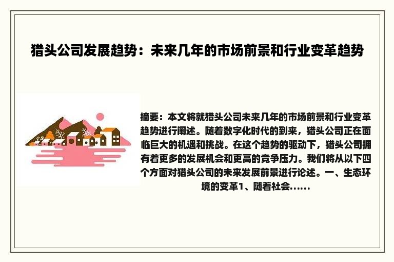 猎头公司发展趋势：未来几年的市场前景和行业变革趋势
