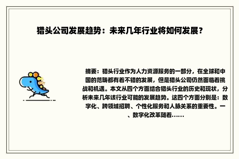 猎头公司发展趋势：未来几年行业将如何发展？