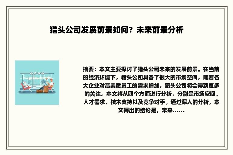 猎头公司发展前景如何？未来前景分析
