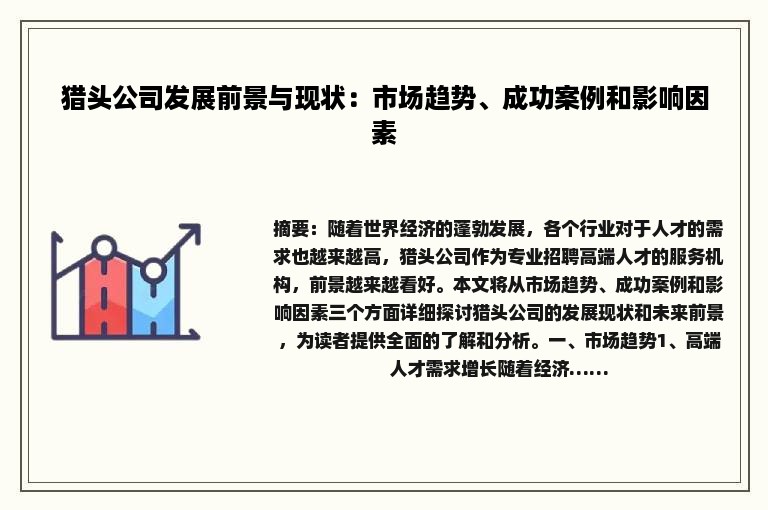 猎头公司发展前景与现状：市场趋势、成功案例和影响因素