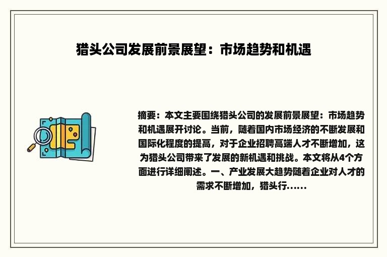 猎头公司发展前景展望：市场趋势和机遇