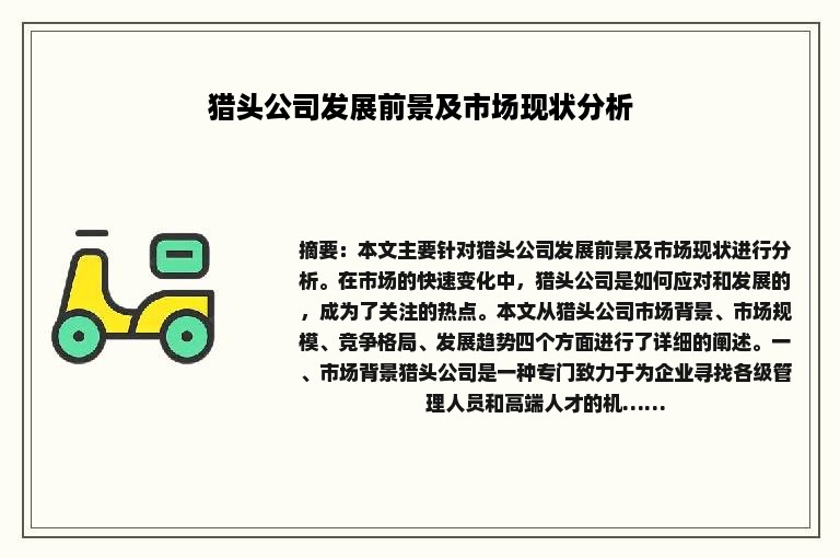 猎头公司发展前景及市场现状分析