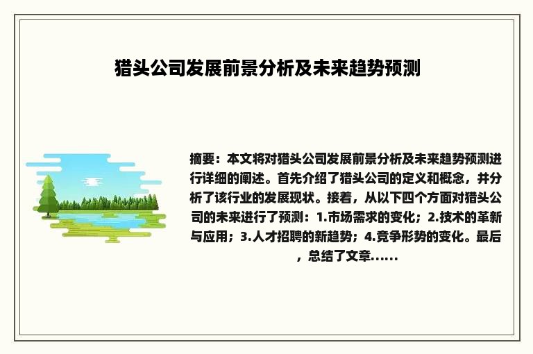 猎头公司发展前景分析及未来趋势预测