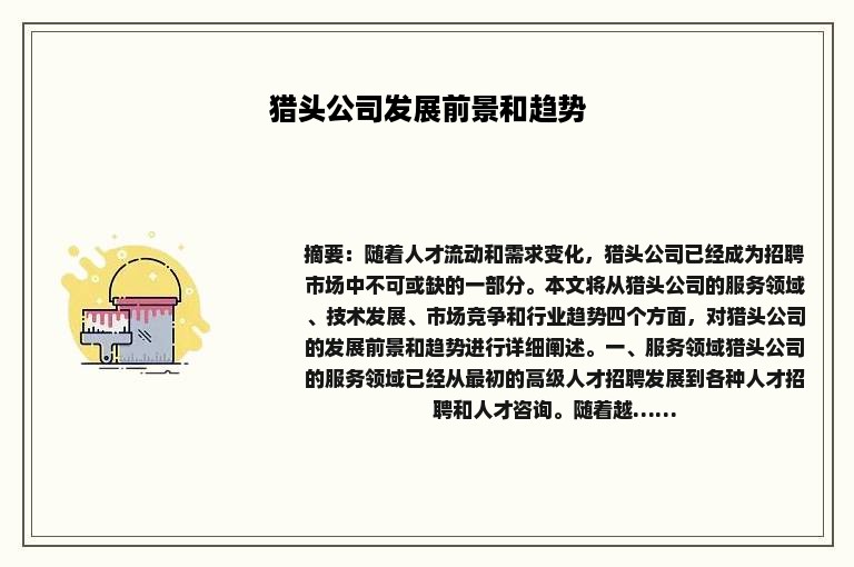 猎头公司发展前景和趋势