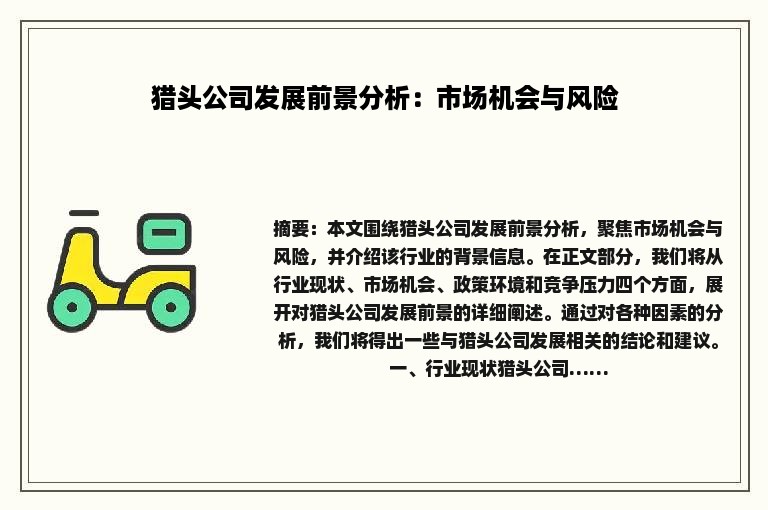 猎头公司发展前景分析：市场机会与风险