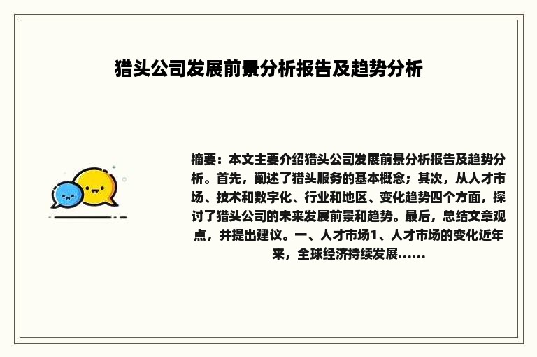 猎头公司发展前景分析报告及趋势分析