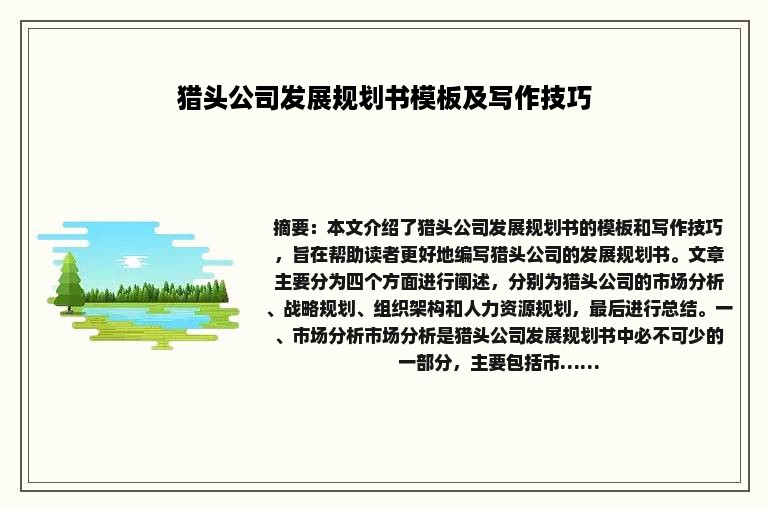 猎头公司发展规划书模板及写作技巧