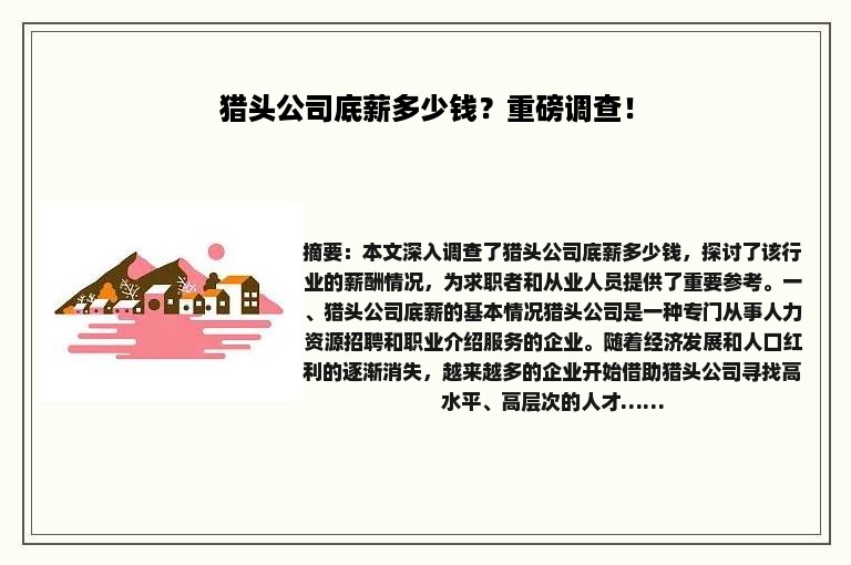 猎头公司底薪多少钱？重磅调查！