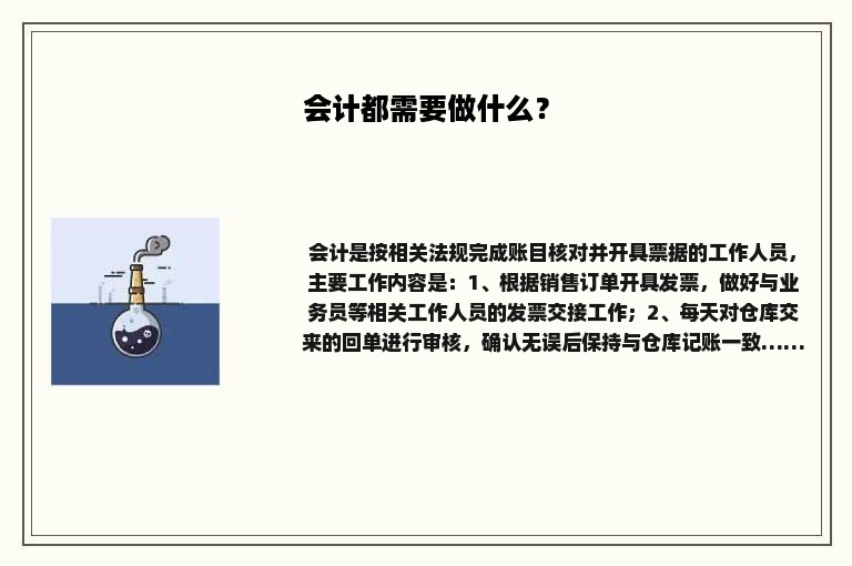 会计都需要做什么? 会计都需要做什么?