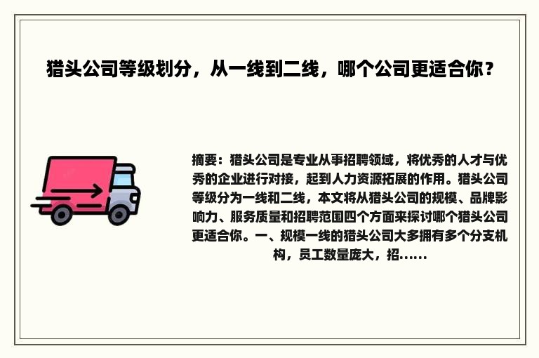 猎头公司等级划分，从一线到二线，哪个公司更适合你？