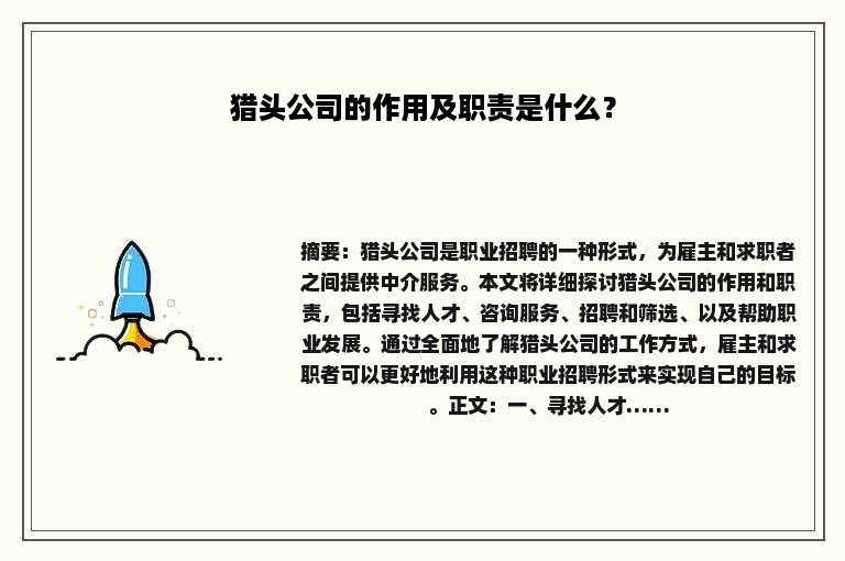 猎头公司的作用及职责是什么？