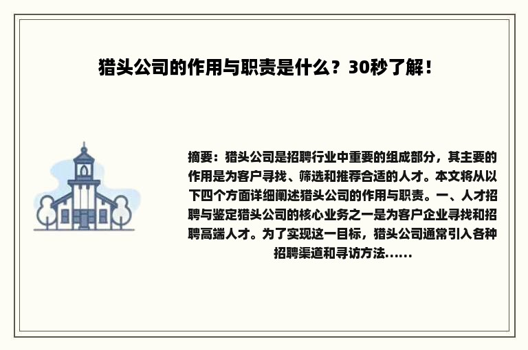 猎头公司的作用与职责是什么？30秒了解！