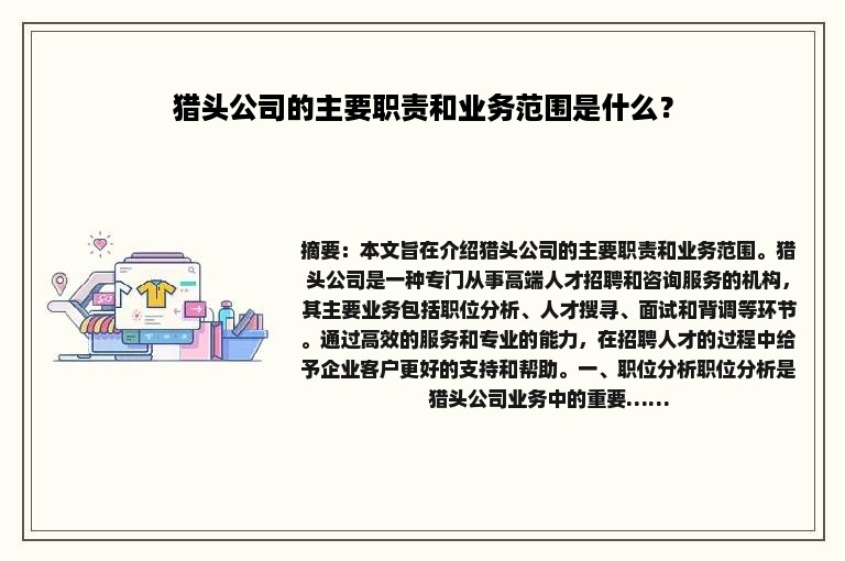 猎头公司的主要职责和业务范围是什么？