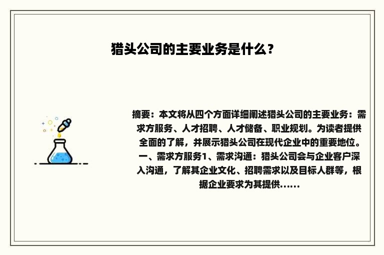猎头公司的主要业务是什么？