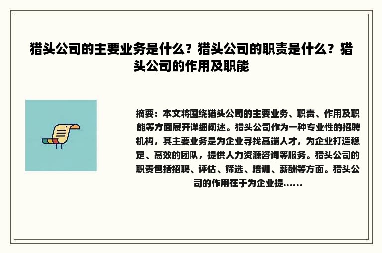 猎头公司的主要业务是什么？猎头公司的职责是什么？猎头公司的作用及职能